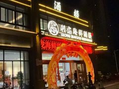 -利龙海鲜酒楼(建发·珑璟湾店)