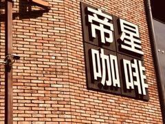 门面-D STAR COFFEE帝星咖啡