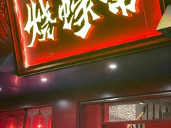 门面-烧蠔帮·湛江生蚝(工农店)
