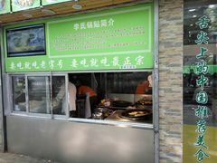 门面-老新隆牛肉锅贴(新街口店)