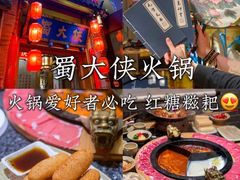 -蜀大侠火锅(香格里拉店)