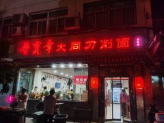 门面-晋宝章大同刀削面(月坛店)