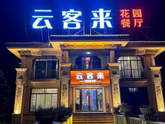 -云客来·花园餐厅(洛社店)