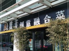 -YAFEE雅菲·粤菜·湘菜·融合菜(魏公村店)