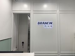 -布瑞琳洗衣(新城国际一期店)