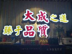 门面-大成海鲜烧烤·海鲜粥(长寿路店)