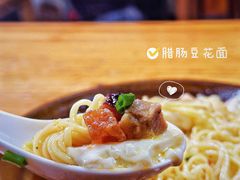 -袁家豆腐