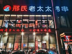 -邢氏老太太烤串(北兴街店)