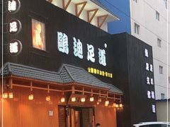 -鸥迪足道(建大店)