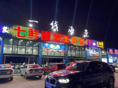 -七鲜渔港美食餐厅(巽寮湾海景店)