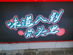 门面-降龙爪爪(建设路2店)