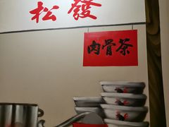 -松發肉骨茶(先得坊店)