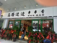 -马路边边火锅串串(观前街店)