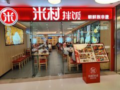 -米村拌饭(东方新天地店)