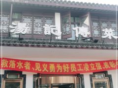 门面-汤记传菜(浦江店)