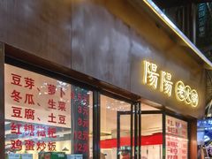 -阳阳老火锅(小南门店)