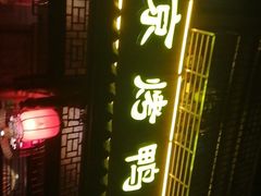 门面-明丰小渔馆(明月路店)