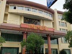 -张生记(双菱店)