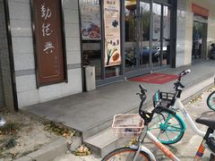 -勤德兴(湖滨路店)