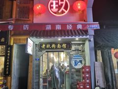 门面-向东街老玖面馆总店