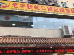 门面-老字号蛇口德记烧腊饭店·海鲜加工