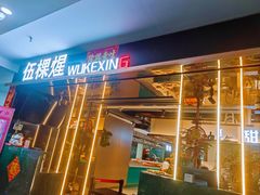 -伍棵煋炭烤自助料理·烤鳗鱼(浦东食品城店)