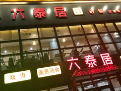 门面-六泰居·尔滨地标·东北菜(泰山路店)