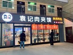 门面-袁记肉夹馍(北客站店)