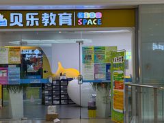 -贝乐美育成长空间(滨江中心)