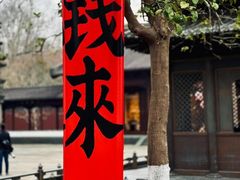 -钱王祠