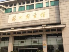 -苏州图书馆(人民路总馆)