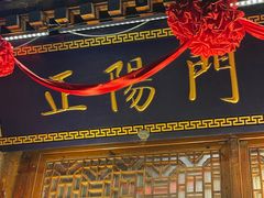 -正阳门饭庄·烤鸭·北京菜(万丰路七里庄店)