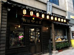 门面-肉魁屋·烧肉·烧鸟·酒场(高新店)