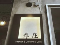 -春庄咖啡SpringHues(钟楼小区店)