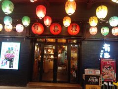 门面-有喜屋·烧鸟·居酒屋(三钢里店)