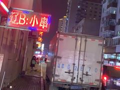 -辽B·小串(总店)