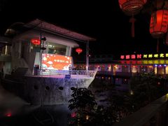 -年辉渔村