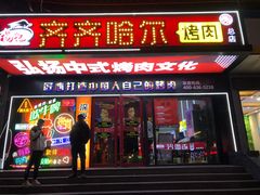 -杨记齐齐哈尔烤肉(总店)