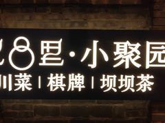 门面-院8里·小聚园老川菜(九眼桥店)
