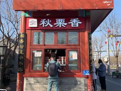 -秋栗香(地安门店)