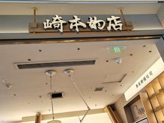 -崎本的店·专业酵种吐司(无锡万象汇店)