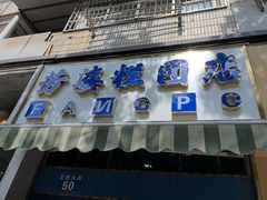 -芳婆糕团店(王府大街店)