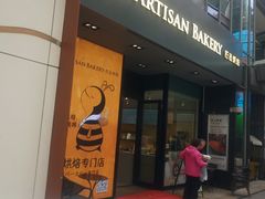 -匠造烘焙(上海湾店)