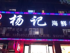 门面-杨记海鲜楼(三门黑金冠店)