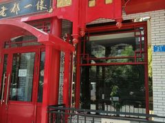 -老都一处饺子馆(道里店)