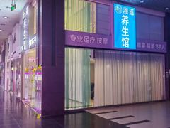 -湘遥养生馆·影视足道·SPA·按摩(海岸城店)