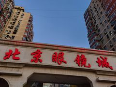 -北京眼镜城