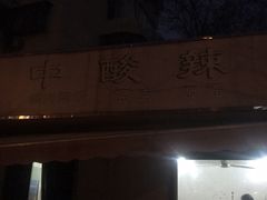 -二中酸辣汤(无锡梁溪区店)