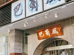 门面-巴蜀风·地道川菜(总店)