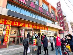 门面-西塔大冷面(市府大路店)